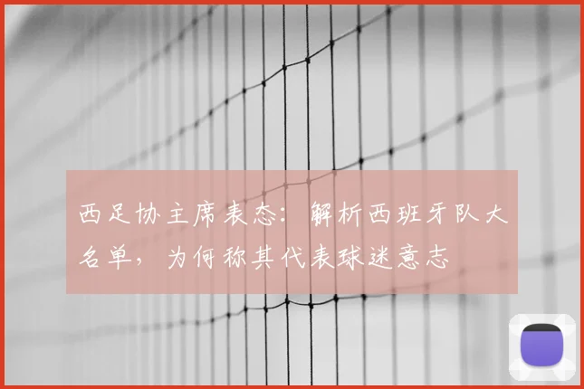 西足协主席表态:解析西班牙队大名单,为何称其代表球迷意志
