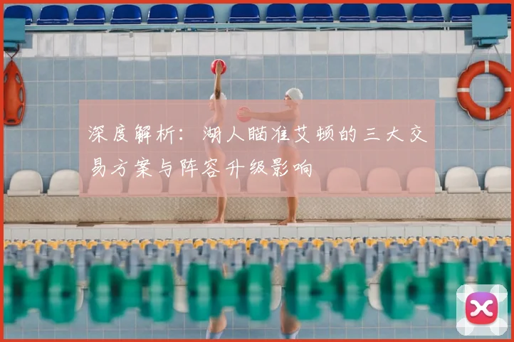 深度解析：湖人瞄准艾顿的三大交易方案与阵容升级影响