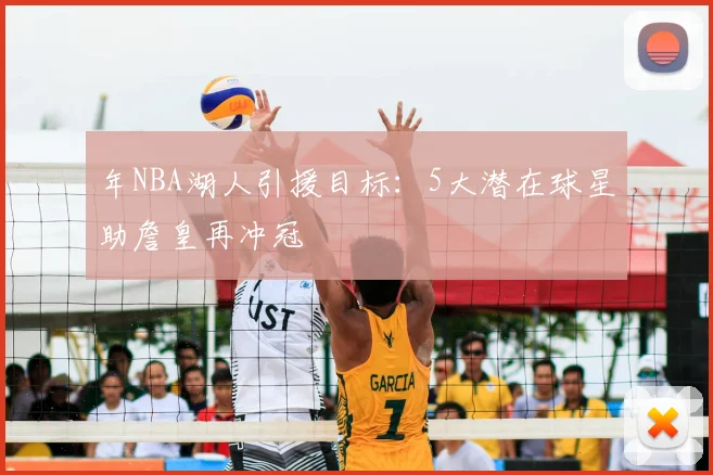 年NBA湖人引援目标:5大潜在球星助詹皇再冲冠